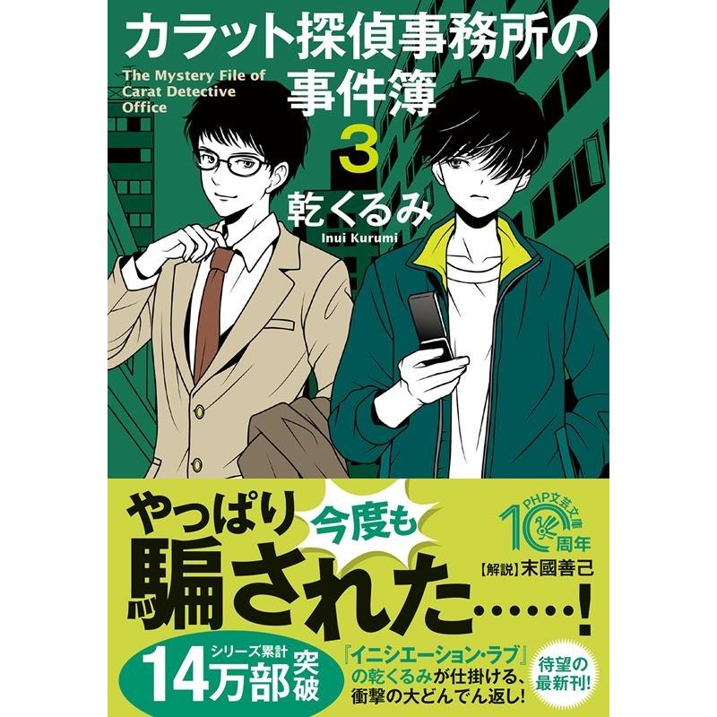 乾くるみ カラット探偵事務所の事件簿 3 PHP文芸文庫 い 4-3 Book | 