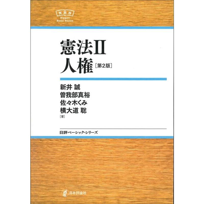 新井誠 憲法 2 第2版 日本評論社ベーシック・シリーズ Book | 