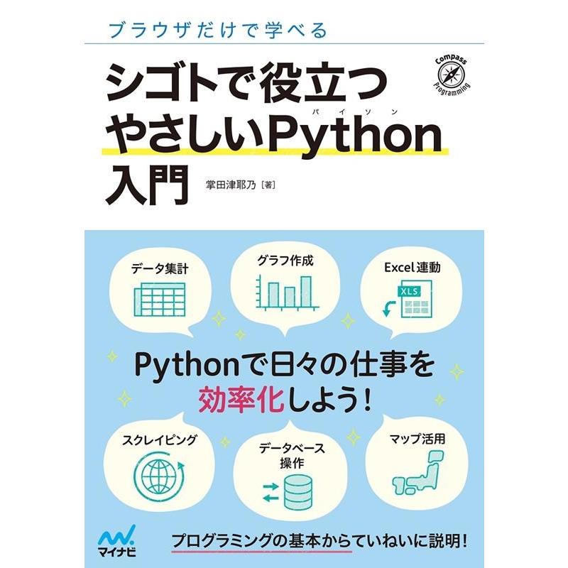 掌田津耶乃 シゴトで役立つやさしいPython入門 ブラウザだけで学べる Book | 