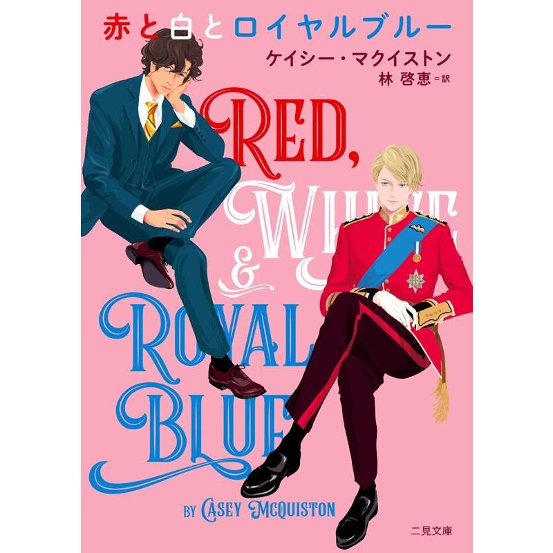 ケイシー・マクイストン 赤と白とロイヤルブルー 二見文庫 マ 23-1 ザ・ミステリ・コレクション Book | 