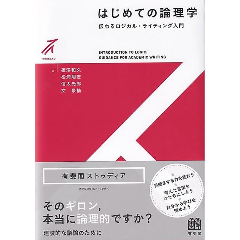 篠澤和久 はじめての論理学 伝わるロジカル・ライティング入門 有斐閣ストゥディア Book | 
