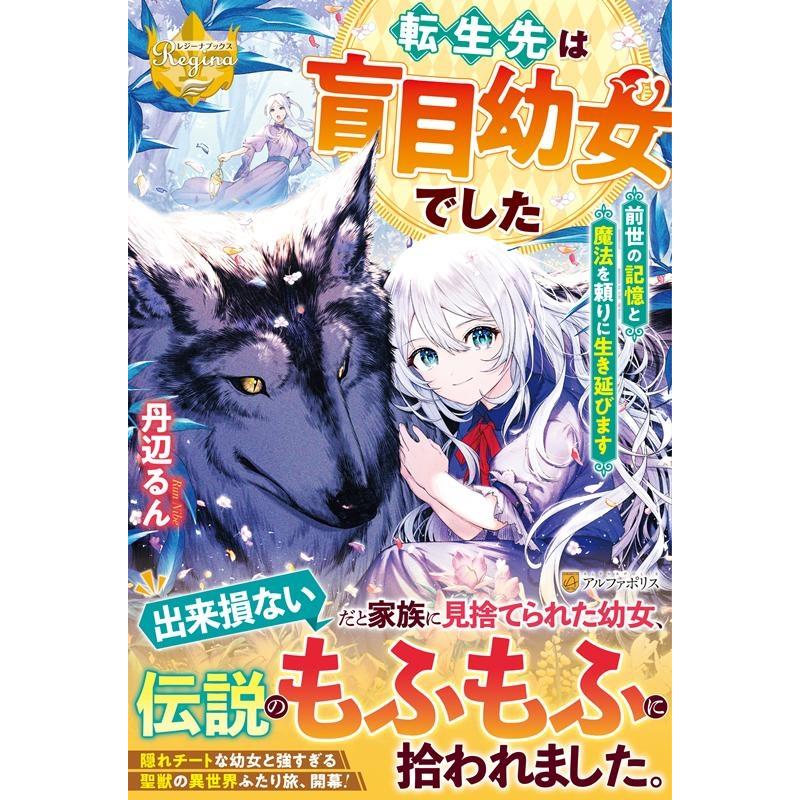 丹辺るん 転生先は盲目幼女でした 前世の記憶と魔法を頼りに生き延びます レジーナブックス Book | 