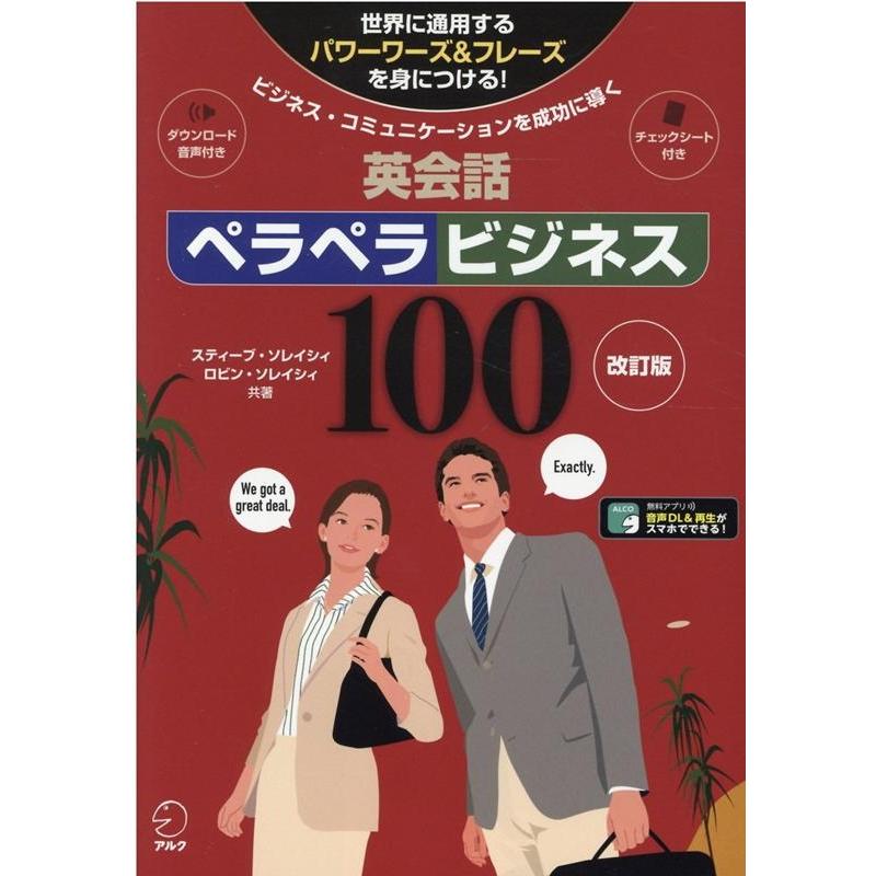 スティーブ・ソレイシィ 英会話ペラペラビジネス100 改訂版 ビジネス・コミュニケーションを成功に導く! Book | 