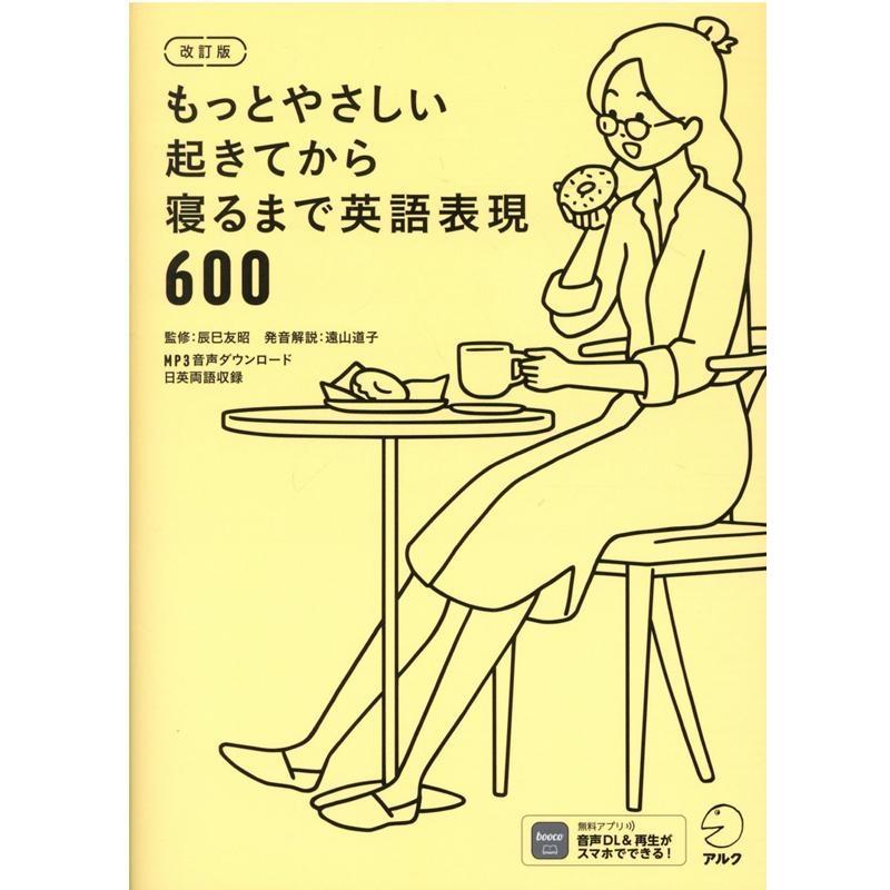 もっとやさしい起きてから寝るまで英語表現600 改訂版 Book | 