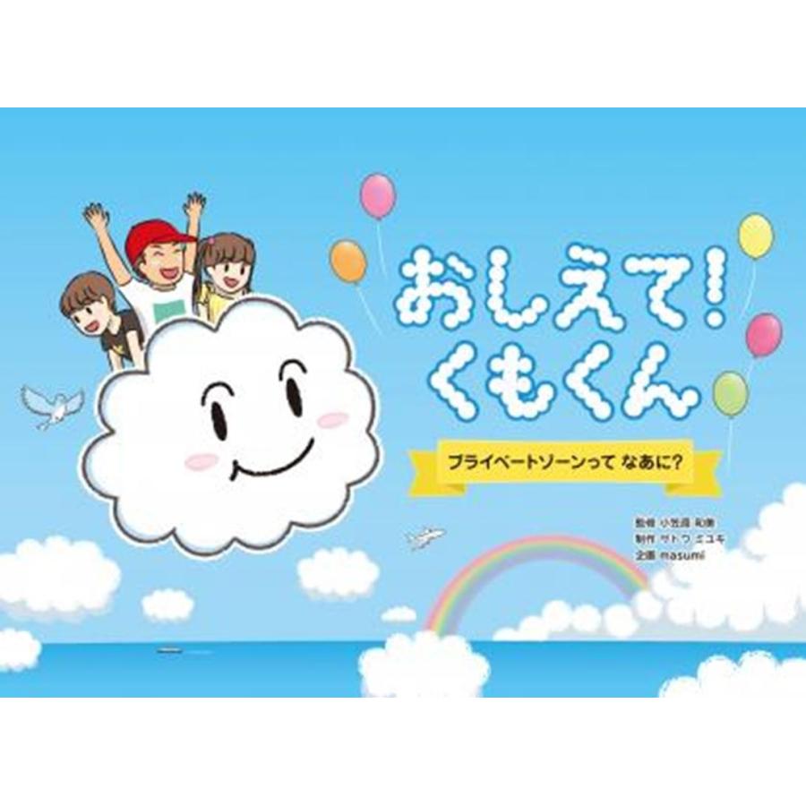 おしえて!くもくん プライベートゾーンってなあに? Book | 