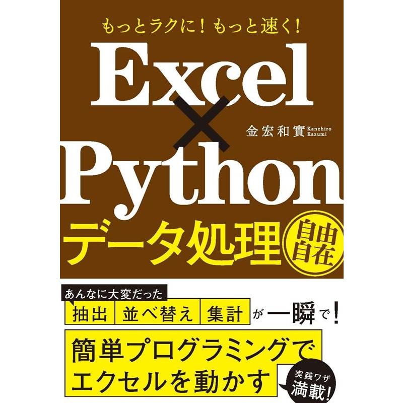 金宏和實 Excel×Pythonデータ処理自由自在 もっとラクに!もっと速く! Book | 