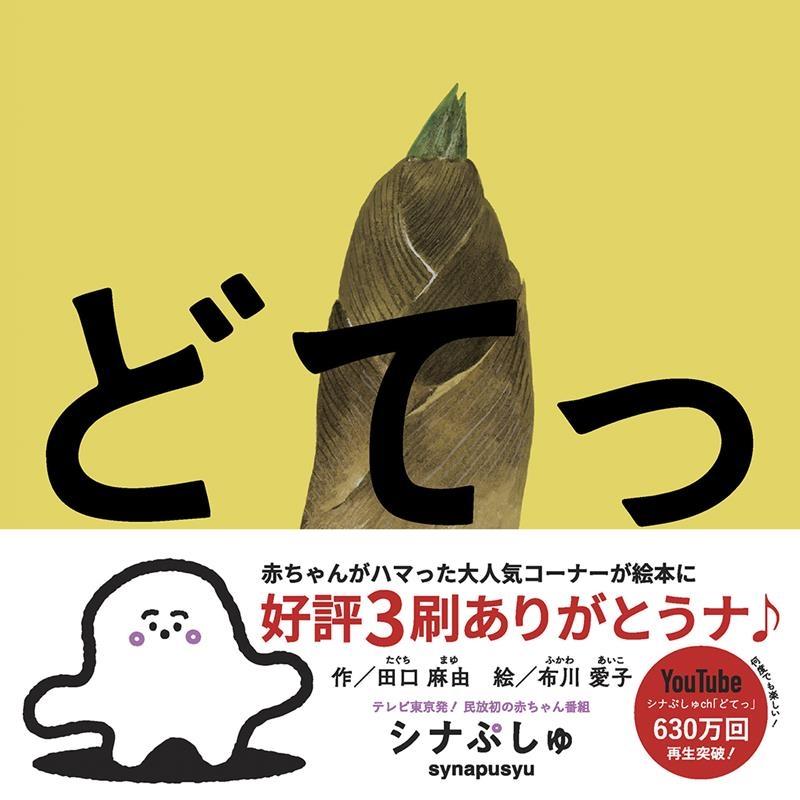 田口麻由 どてっ エンブックスの赤ちゃん絵本 Book | 