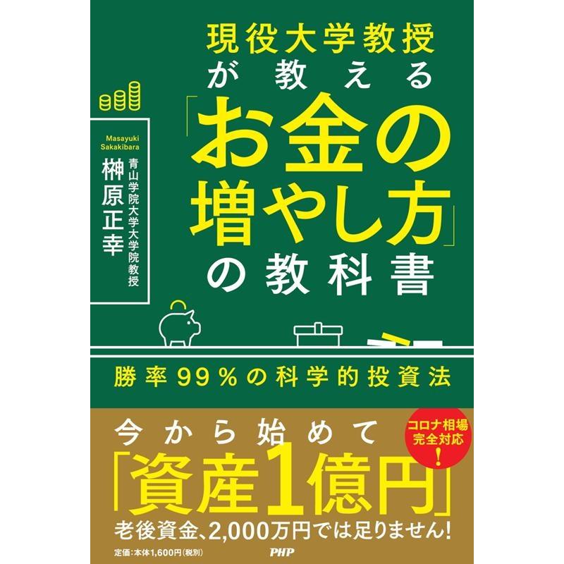 榊原正幸 現役大学教授が教える「お金の増やし方」の教科書 勝率99%の科学的投資法 Book | 