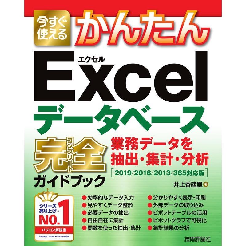 井上香緒里 今すぐ使えるかんたんExcelデータベース完全ガイドブック業 Book | 