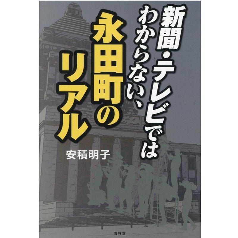 安積明子 新聞・テレビではわからない、永田町のリアル Book | 