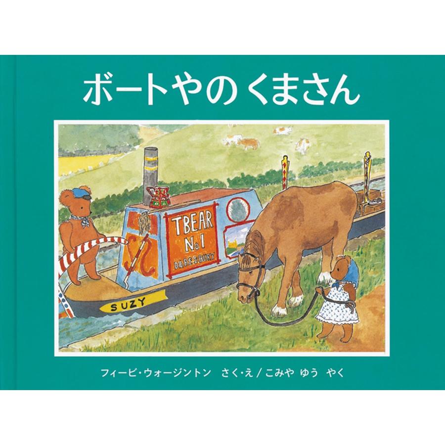フィービ・ウォージントン ボートやの くまさん Book | 