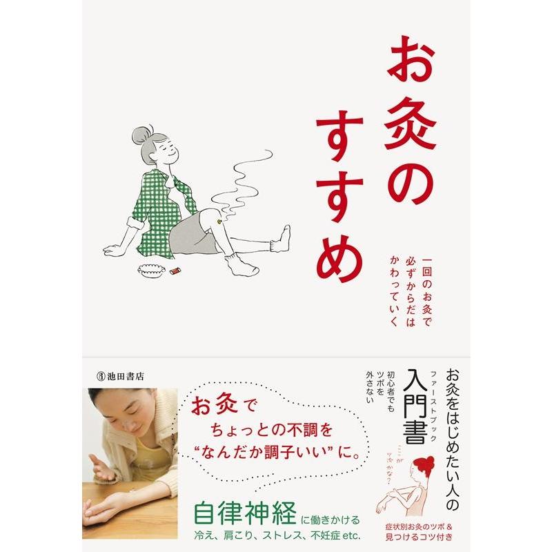お灸普及の会 お灸のすすめ 新版 一回のお灸で必ずからだはかわっていく Book | 