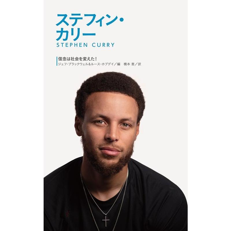 ジェフ・ブラックウェル ステフィン・カリー 信念は社会を変えた! Book | 