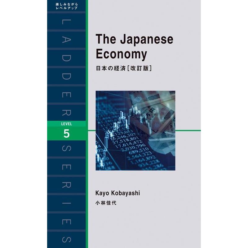 小林佳代 日本の経済 改訂版 ラダーシリーズ LEVEL 5 Book | 