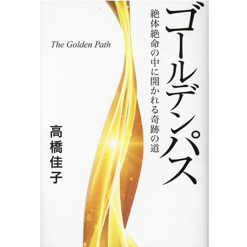 高橋佳子 ゴールデンパス 絶体絶命の中に開かれる奇跡の道 Book | 