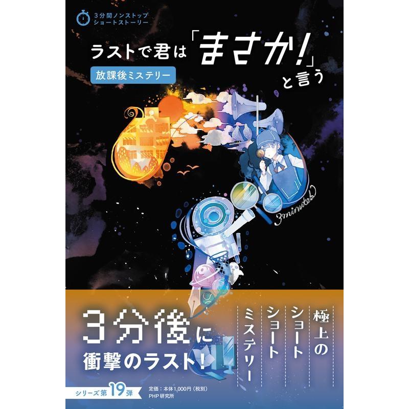 PHP研究所 ラストで君は「まさか!」と言う放課後ミステリー 3分間ノンストップショートストーリー Book | 