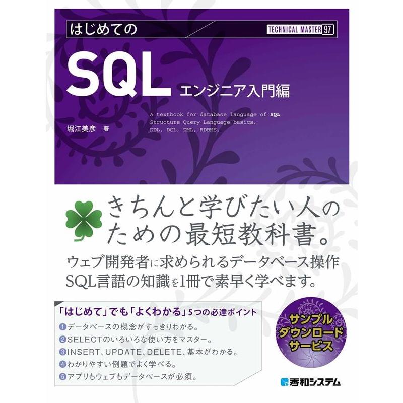 堀江美彦 はじめてのSQL エンジニア入門編 TECHNICAL MASTER 97 Book | 