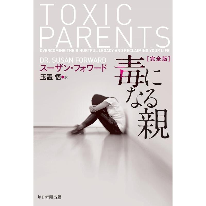 スーザン・フォワード 毒になる親 完全版 Book | 