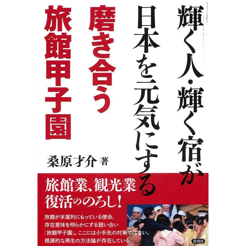 桑原才介 輝く人・輝く宿が日本を元気にする磨き合う旅館甲子園 Book | 