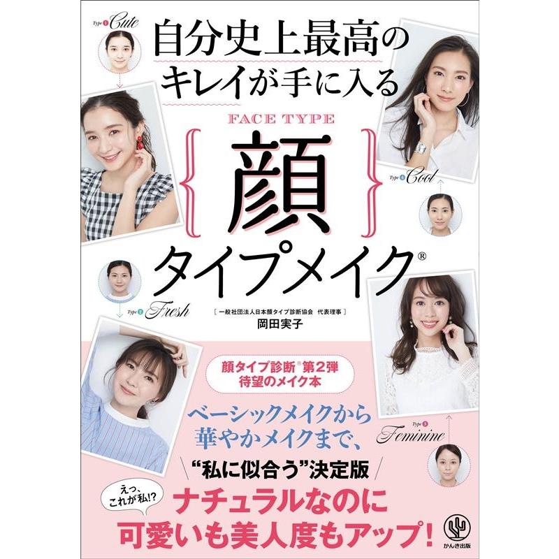 岡田実子 自分史上最高のキレイが手に入る顔タイプメイク Book | 