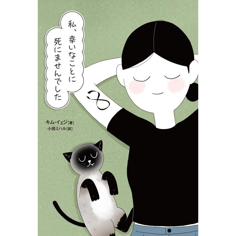 キムイェジ 私、幸いなことに死にませんでした Book | 