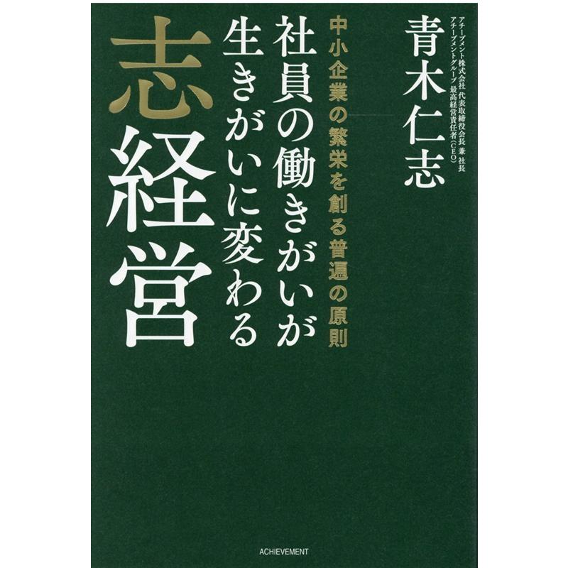 青木仁志 社員の働きがいが生きがいに変わる志経営 中小企業の繁栄を