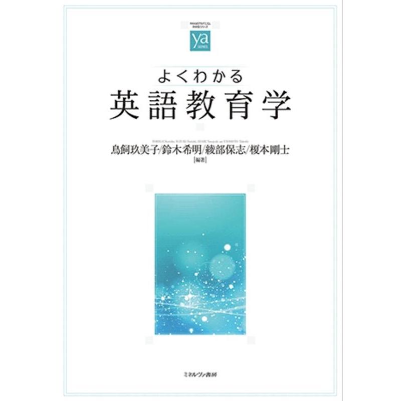 鳥飼玖美子 よくわかる英語教育学 やわらかアカデミズム・わかるシリーズ Book | 
