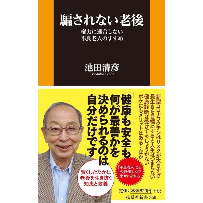 池田清彦 騙されない老後 権力に迎合しない不良老人のすすめ 扶桑社新書 360 Book | 