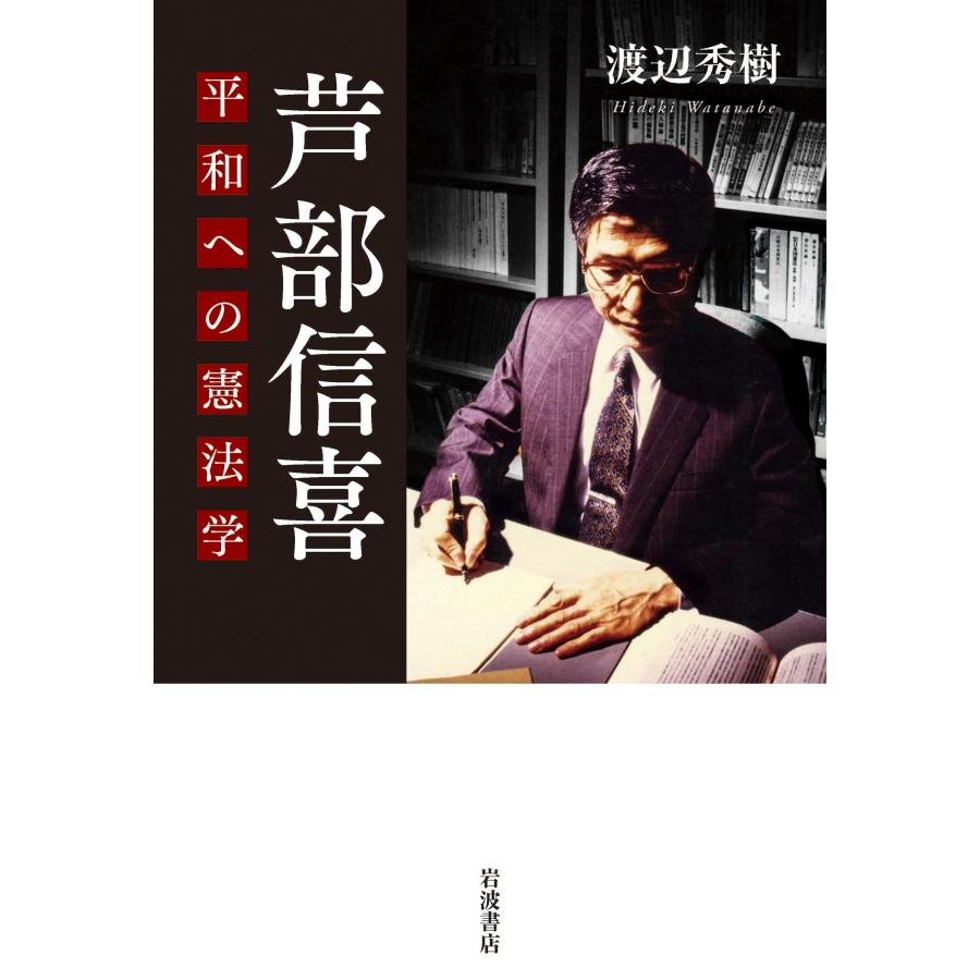 渡辺秀樹 芦??部信喜 平和への憲法学 Book | 