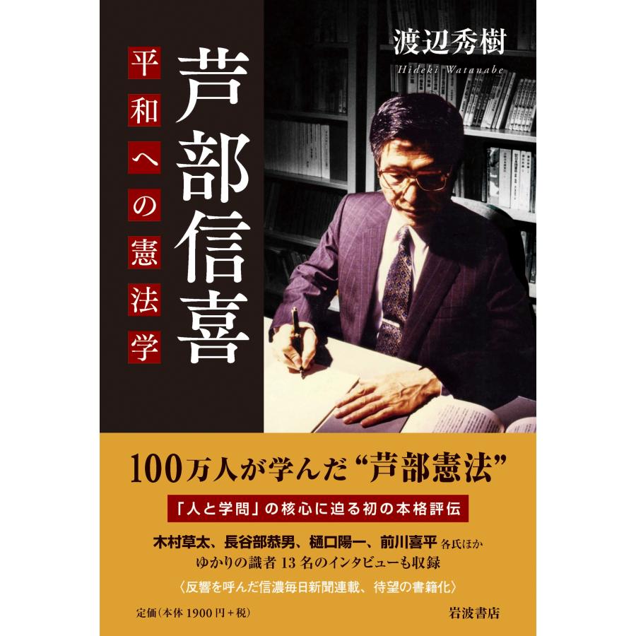 渡辺秀樹 芦??部信喜 平和への憲法学 Book |  | 01