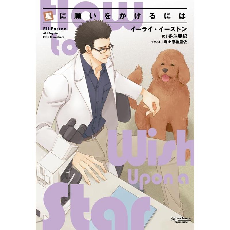 イーライ・イーストン 星に願いをかけるには モノクローム・ロマンス文庫 33 Book | 