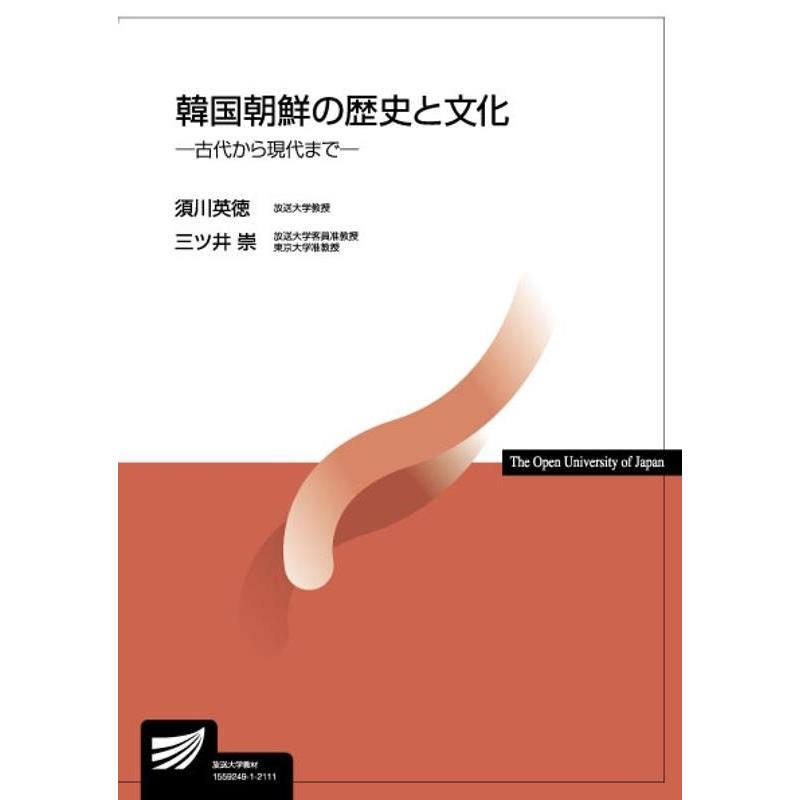 須川英徳 韓国朝鮮の歴史と文化 古代から現代まで 放送大学教材 3066 