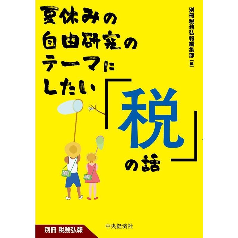別冊税務弘報編集部 夏休みの自由研究のテーマにしたい「税」の話 Book | 