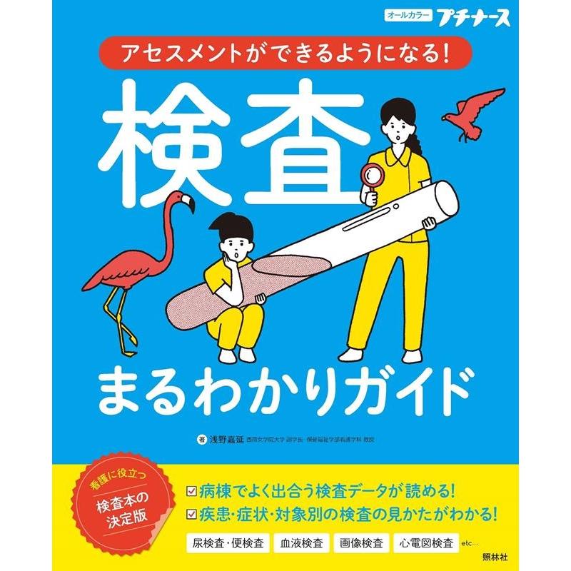浅野嘉延 アセスメントができるようになる!検査まるわかりガイド プチナース Book | 