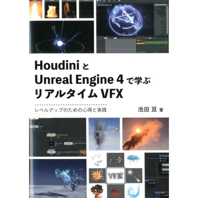池田亘 HoudiniとUnreal Engine4で学ぶリアルタイ レベルアップのための心得と実践 Book | 