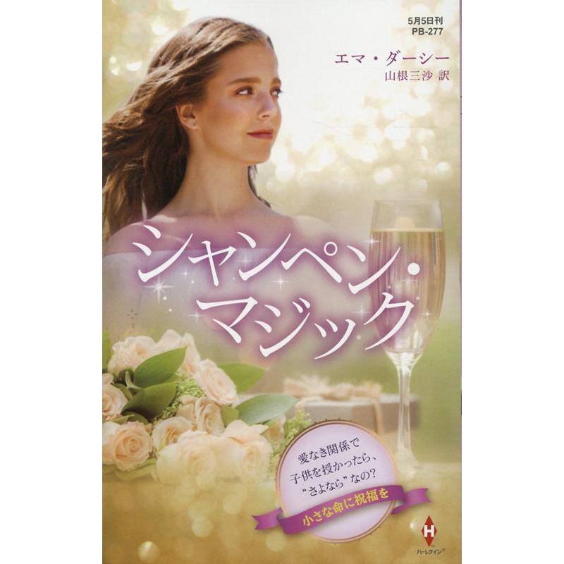 エマ・ダーシー シャンペン・マジック ハーレクイン・プレゼンツ作家シリーズ別冊 277 Book | 