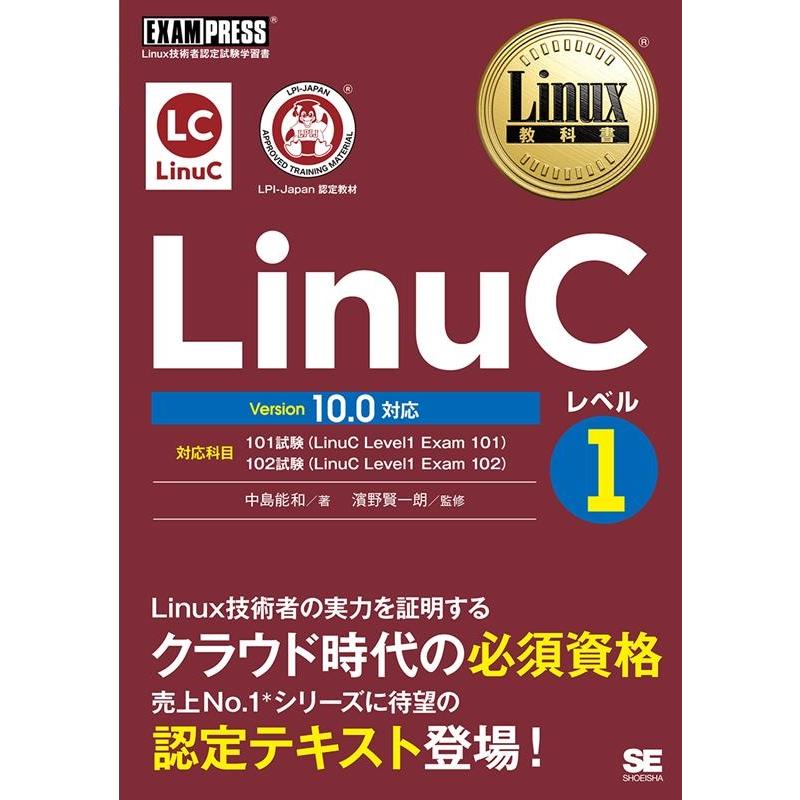 中島能和 LinuCレベル1 Version10.0対応 Linux教科書 Book | 