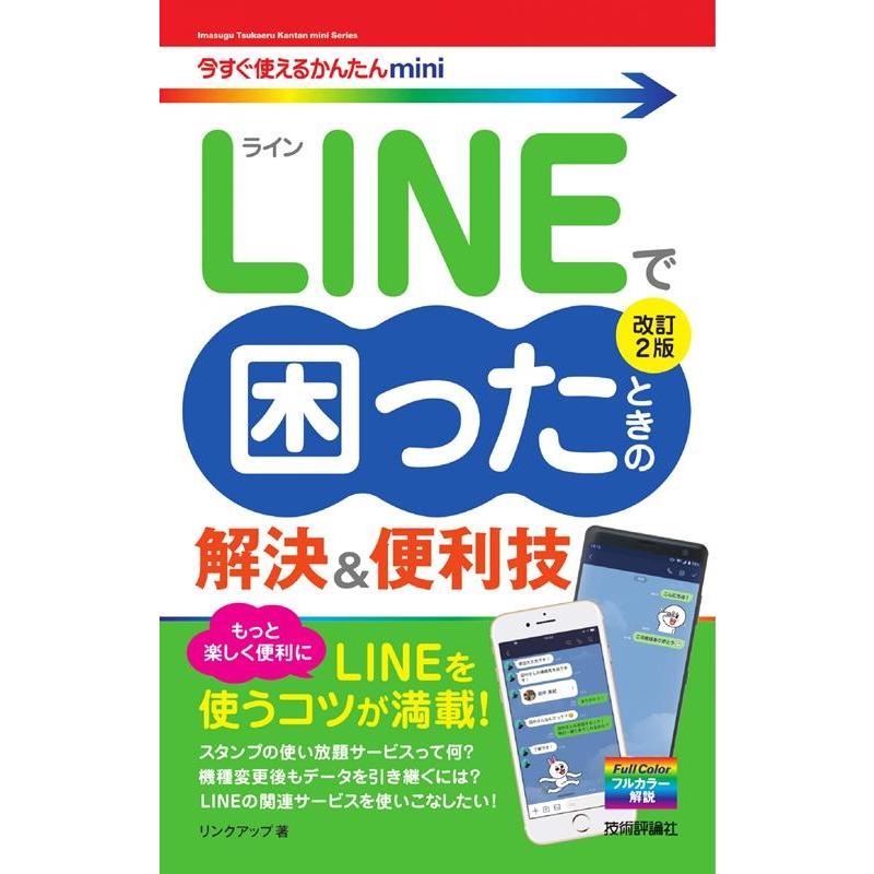リンクアップ LINEで困ったときの解決&便利技 改訂2版 今すぐ使えるかんたんmini Book | 
