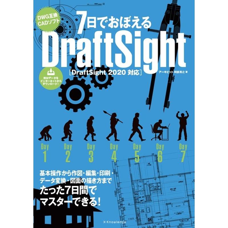 阿部秀之 7日でおぼえるDraftSight DraftSight2020対応 Book | 