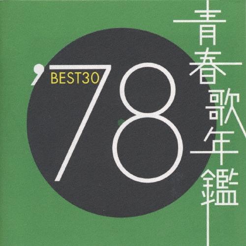 Various Artists 青春歌年鑑BEST30 ′78 CD : タワーレコード Yahoo!店