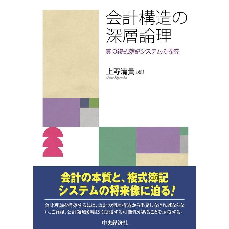上野清貴 会計構造の深層論理 真の複式簿記システムの探究 Book | 