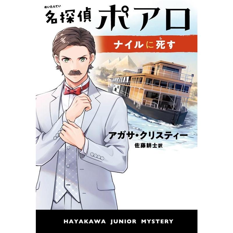 アガサ・クリスティー 名探偵ポアロ ナイルに死す Book