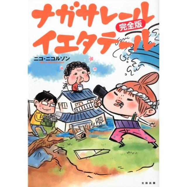 ニコ・ニコルソン ナガサレールイエタテール 完全版 Book | 
