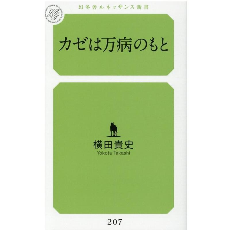 横田貴史 カゼは万病のもと 幻冬舎ルネッサンス新書 よ 5-2 Book | 