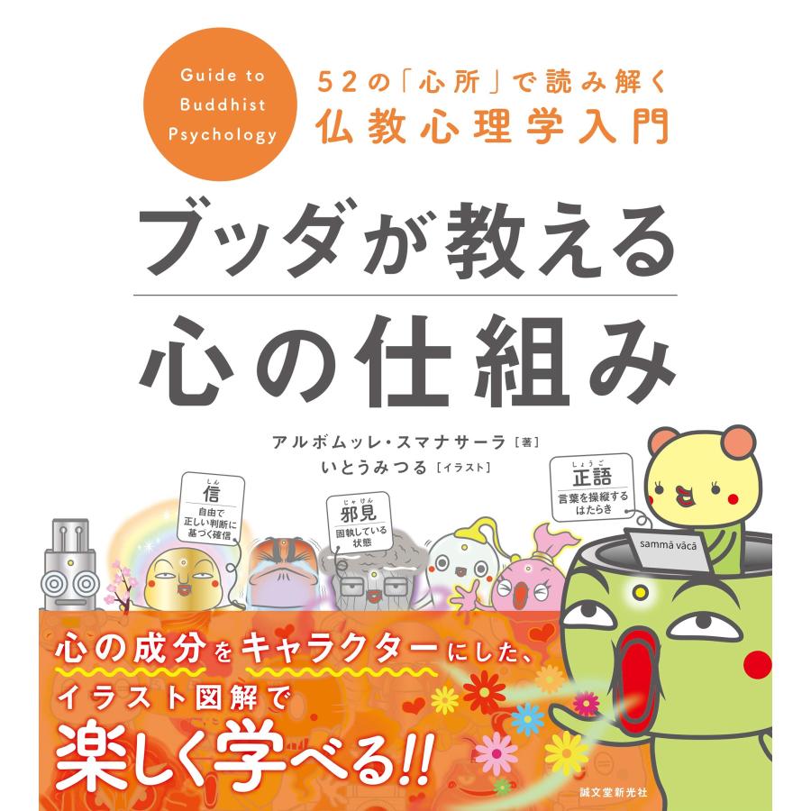 アルボムッレ・スマナサーラ ブッダが教える心の仕組み 52の「心所」で読み解く仏教心理学入門 Book | 