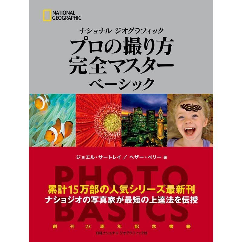 ジョエル・サートレイ プロの撮り方完全マスターベーシック