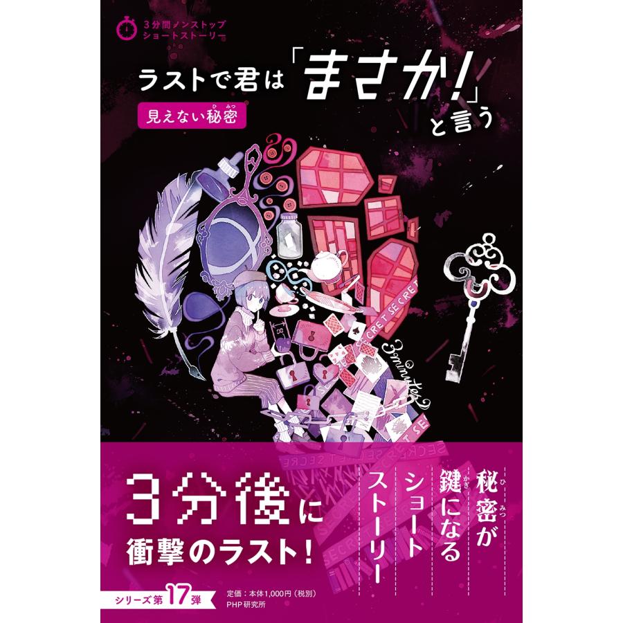 PHP研究所 ラストで君は「まさか!」と言う 見えない秘密 Book | 