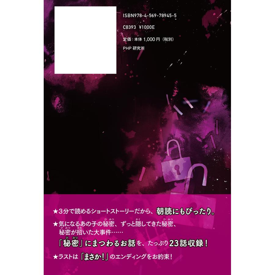 PHP研究所 ラストで君は「まさか!」と言う 見えない秘密 Book |  | 02
