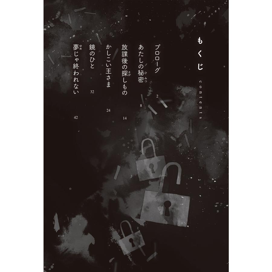 PHP研究所 ラストで君は「まさか!」と言う 見えない秘密 Book |  | 05