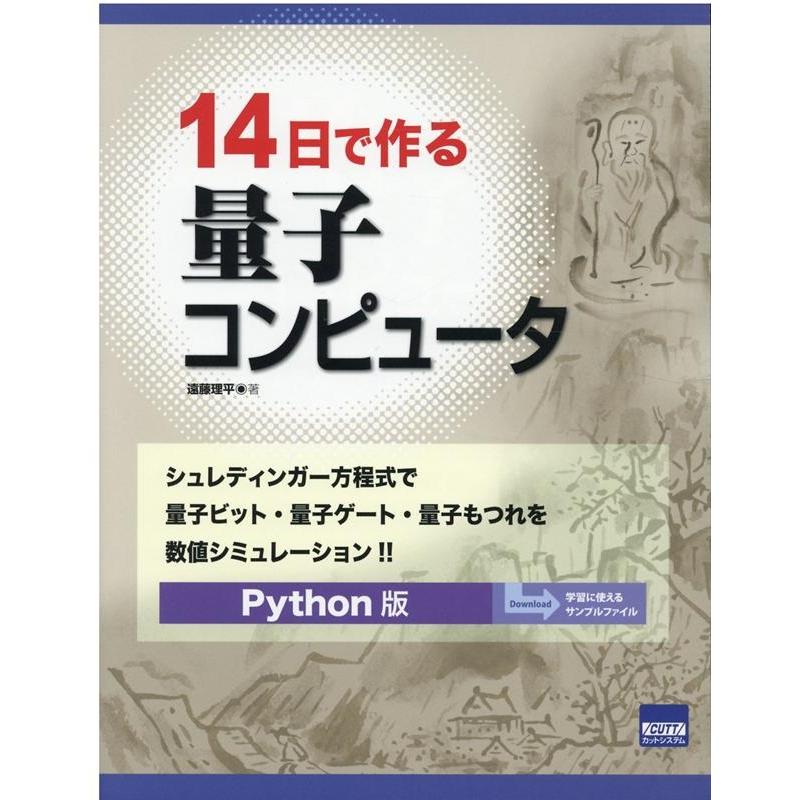 遠藤理平 14日で作る量子コンピュータ Python版 シュレディンガー方程式で量子ビット・量子ゲート・量子もつれを数値シ Book | 